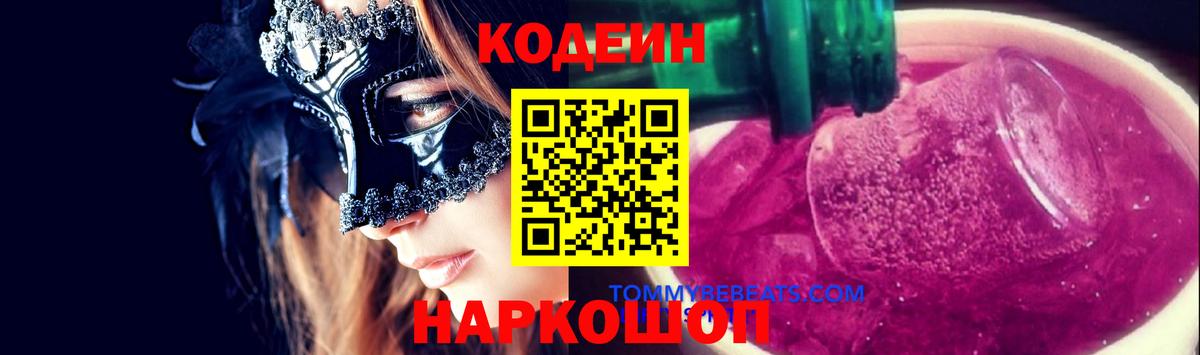 Кодеин Purple Drank  Кодеин Purple Drank  Вход с VPN  Урюпинск 